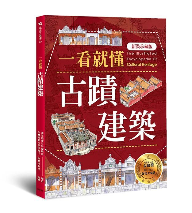 一看就懂古蹟建築 (新裝珍藏版)