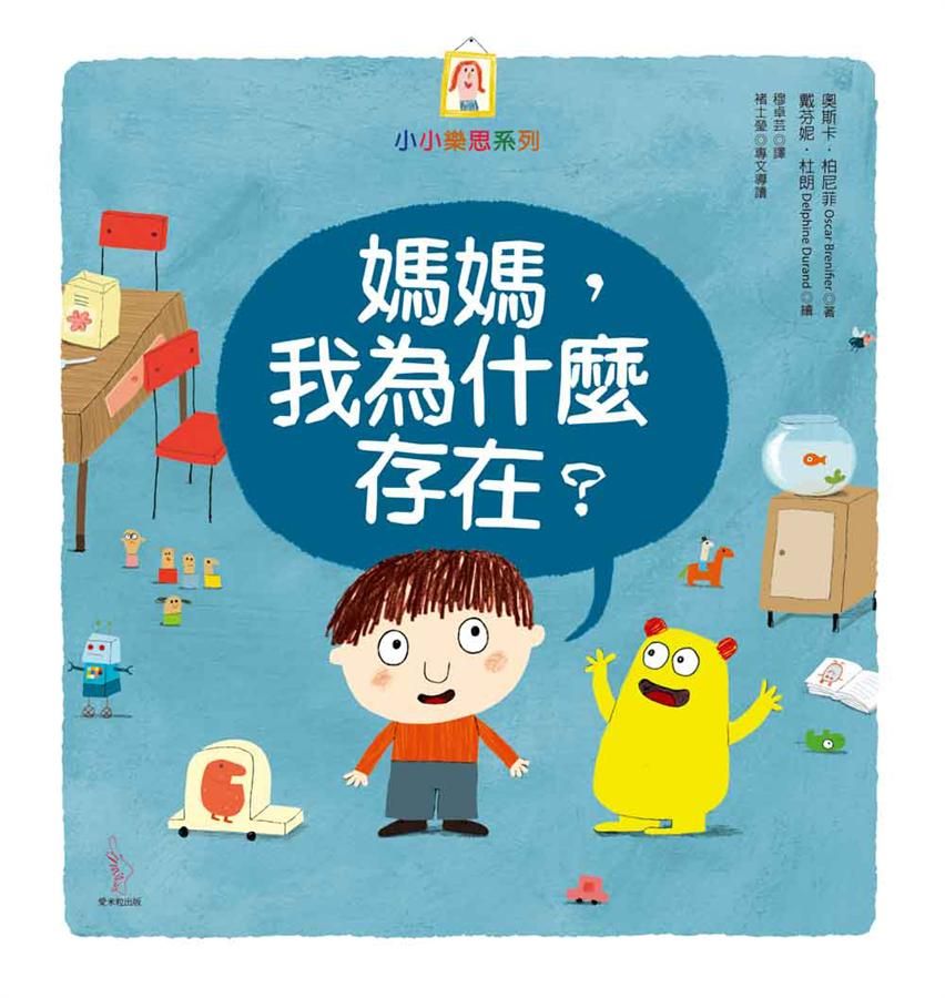 媽媽, 我為什麼存在?