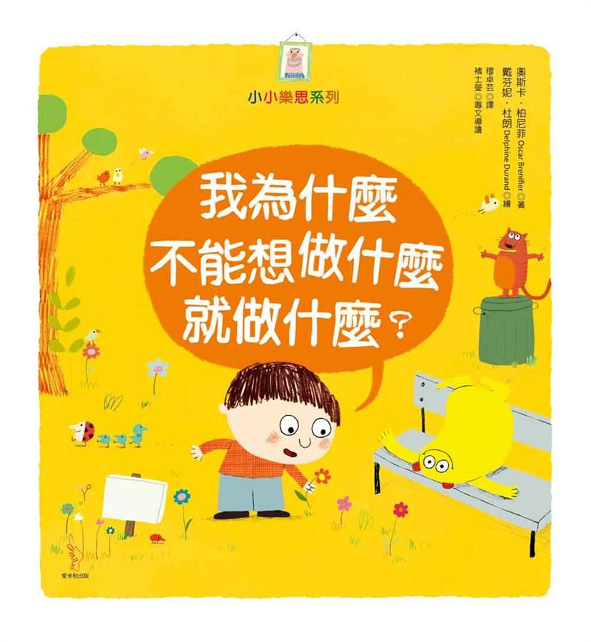 我為什麼不能想做什麼就做什麼?