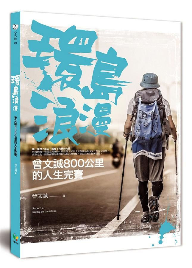 環島浪漫: 曾文誠800公里的人生完賽