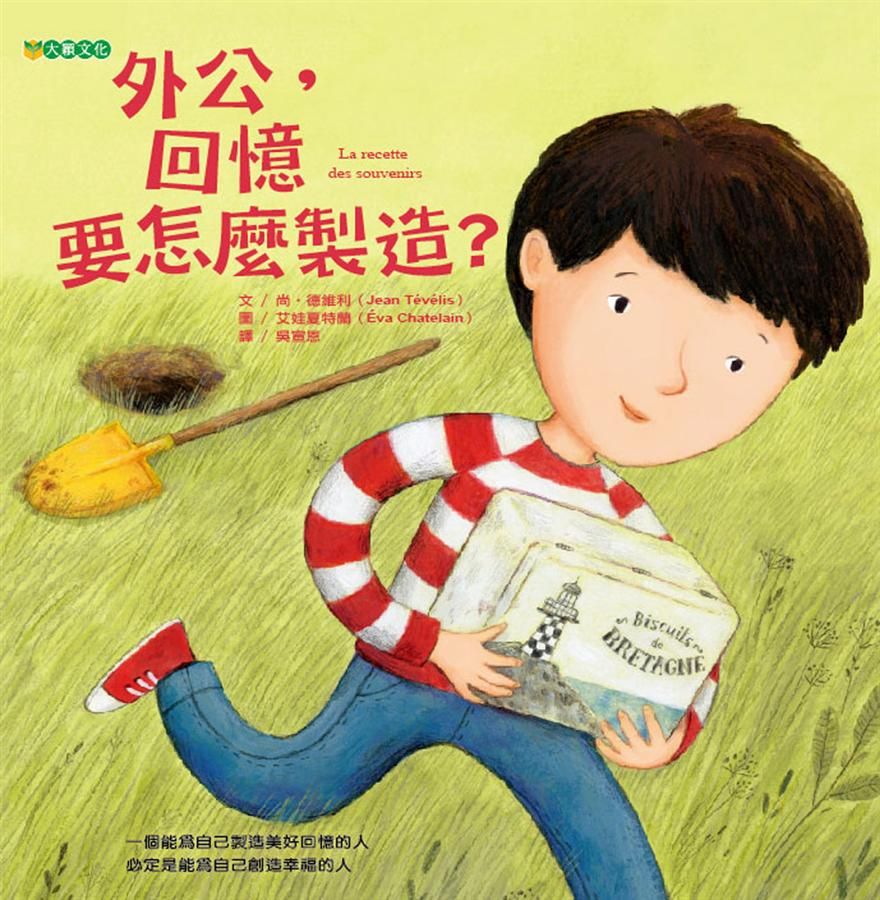 外公, 回憶要怎麼製造?