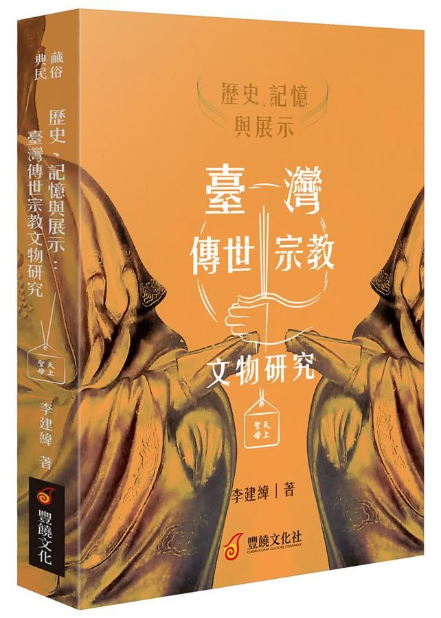 歷史、記憶與展示: 臺灣傳世宗教文物研究