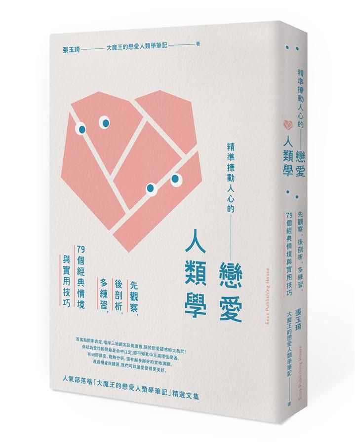 精準撩動人心的戀愛人類學: 先觀察, 後剖析, 多練習, 79個經典情境與實用技巧 (第2版)
