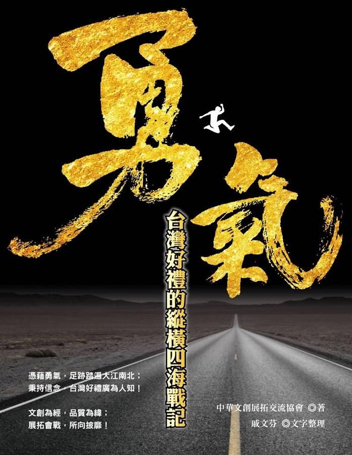 勇氣: 台灣好禮的縱橫四海戰記