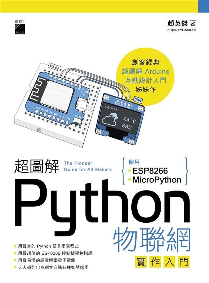 超圖解Python物聯網實作入門: 使用ESP8266與MicroPython