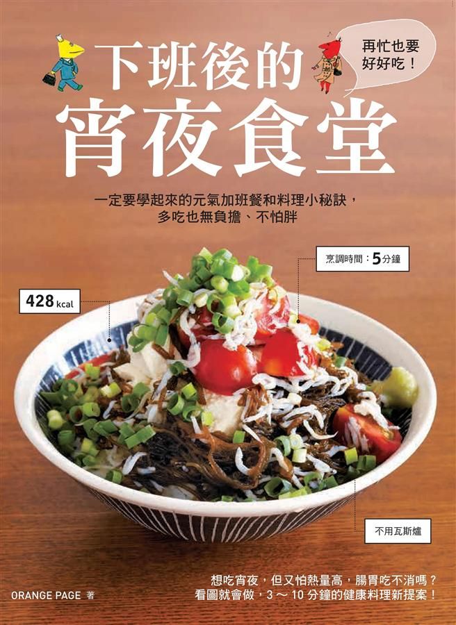 下班後的宵夜食堂: 一定要學起來的元氣加班餐和料理小秘訣, 多吃也無負擔、不怕胖