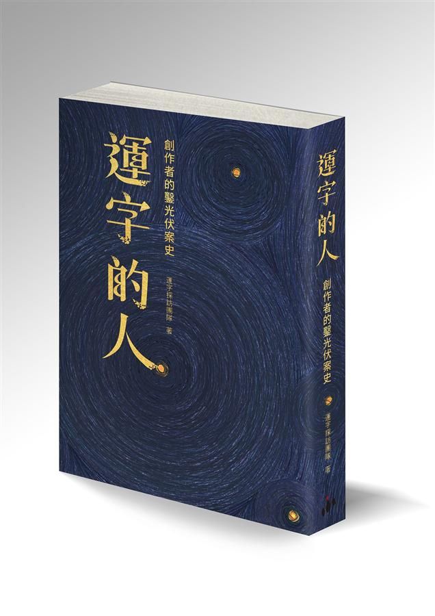 運字的人: 創作者的鑿光伏案史