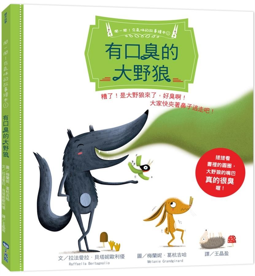 聞一聞! 有氣味的故事繪本 1: 有口臭的大野狼