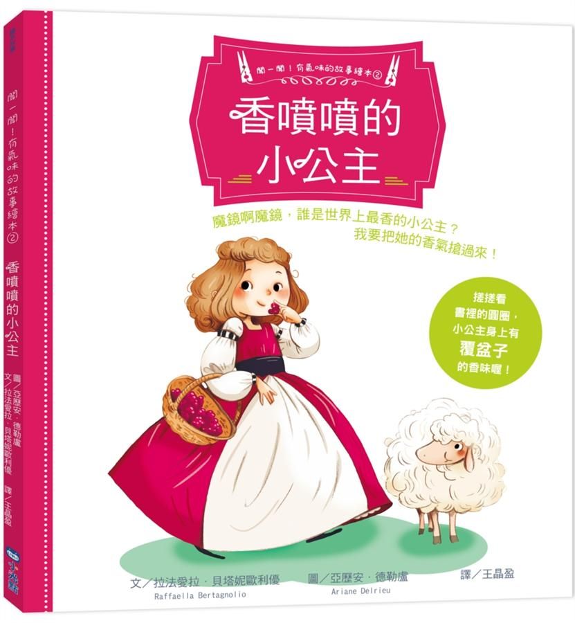 聞一聞! 有氣味的故事繪本 2: 香噴噴的小公主