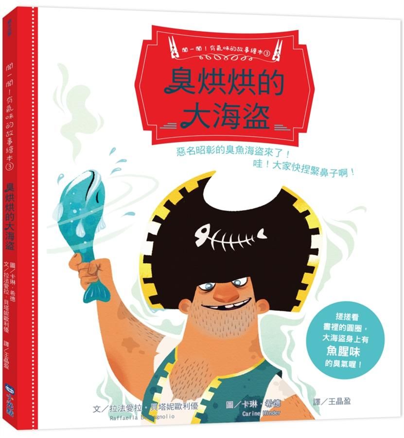 聞一聞! 有氣味的故事繪本 3: 臭烘烘的大海盜