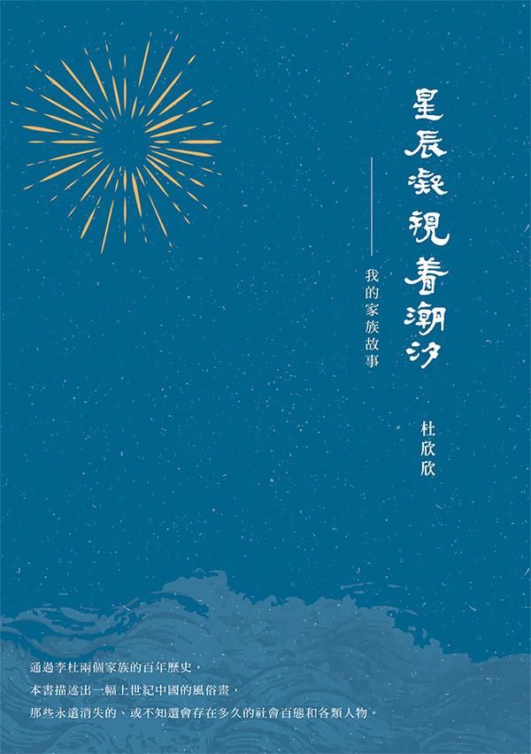 星辰凝視著潮汐: 我的家族故事