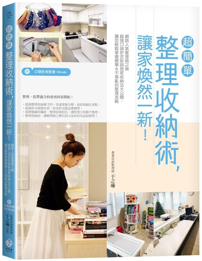 超簡單整理收納術, 讓家煥然一新! (附口袋折衣影音Qrcode)