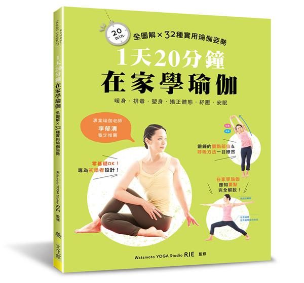 1天20分鐘在家學瑜伽: 全圖解X32種實用瑜伽姿勢