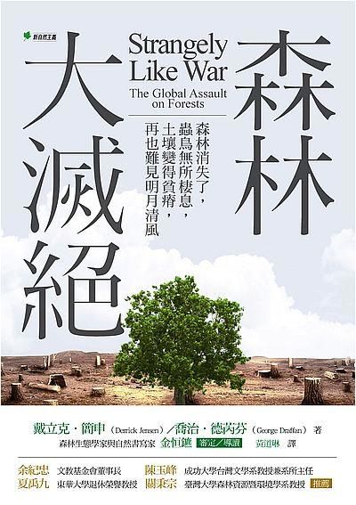 森林大滅絕: 森林消失了, 蟲鳥無所棲息, 土壤變得貧瘠, 再也難見明月清風 (第2版)