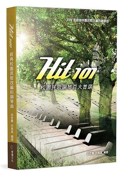 Hit101校園民歌鋼琴百大首選 (第2版)