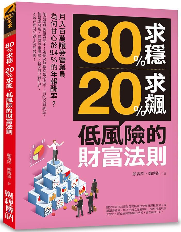 80%求穩、20%求飆, 低風險的財富法則: 月入百萬證券營業員為何甘心於9.4%的年報酬率?