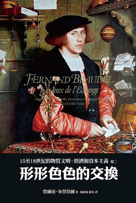 15至18世紀的物質文明、經濟和資本主義 卷二: 形形色色的交換