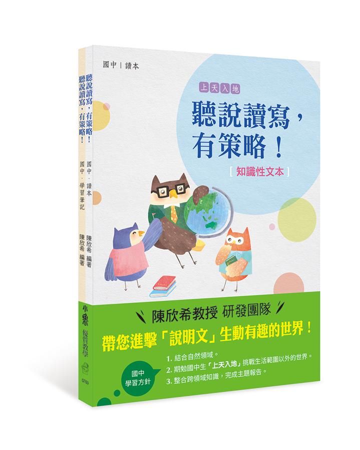 聽說讀寫, 有策略! 讀本+學習筆記 (國中/2冊合售)