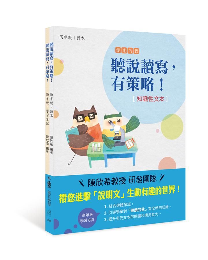 聽說讀寫, 有策略! 讀本+學習筆記 (高年級/2冊合售)