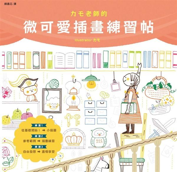 カモ老師的微可愛插畫練習帖