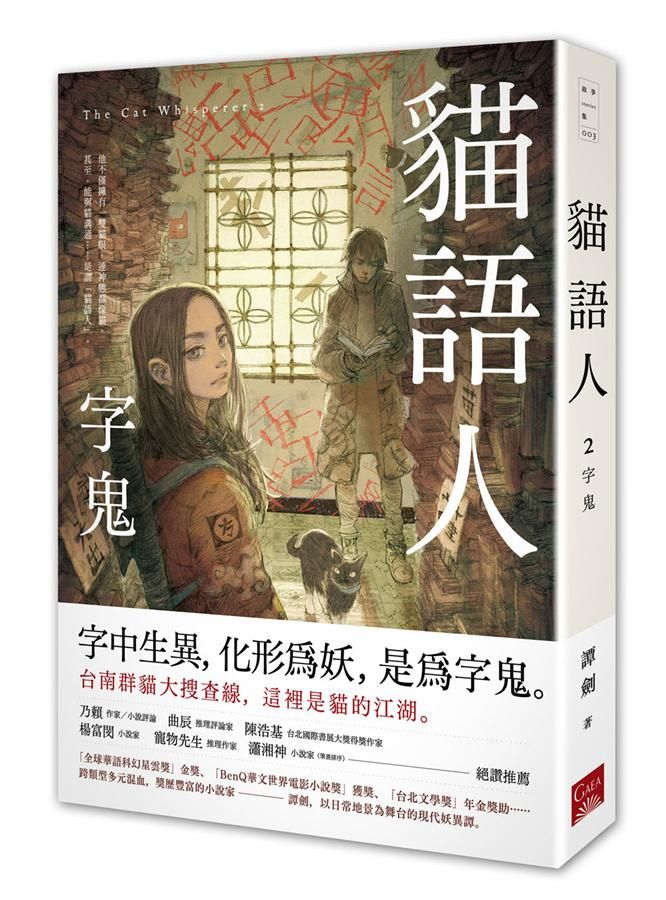 貓語人 2: 字鬼