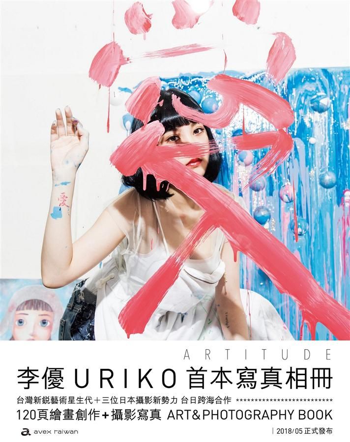 ARTITUDE: 李優Uriko首本寫真相冊