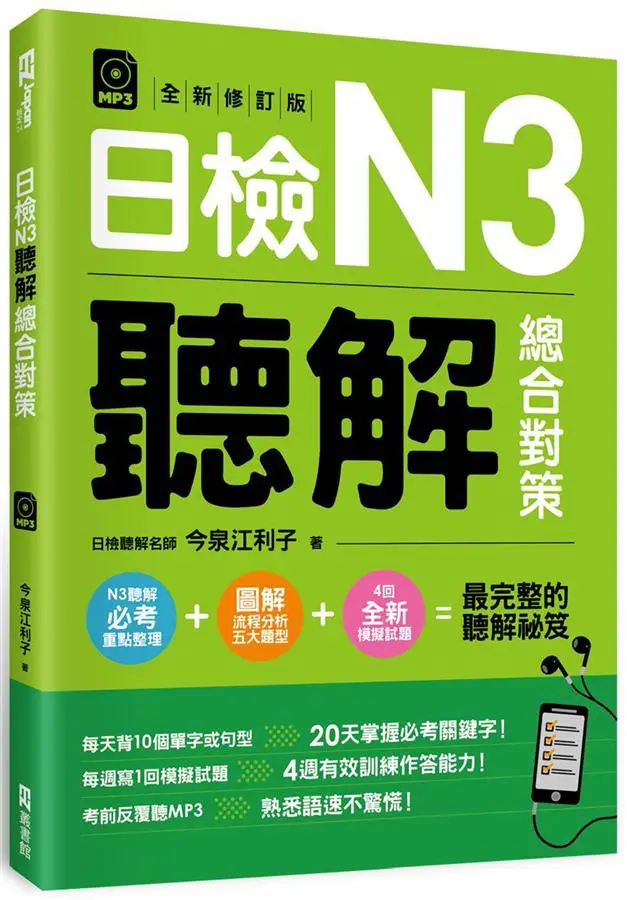日檢N3聽解總合對策 (全新修訂版/附3回全新模擬試題/1回實戰模擬試題別冊/1MP3)