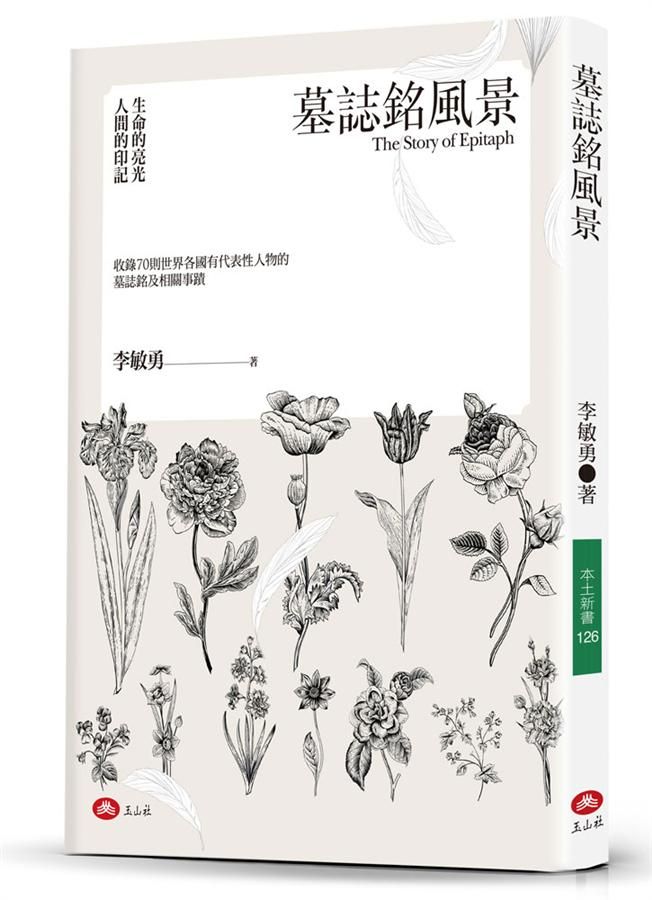 墓誌銘風景: 生命的亮光, 人間的印記