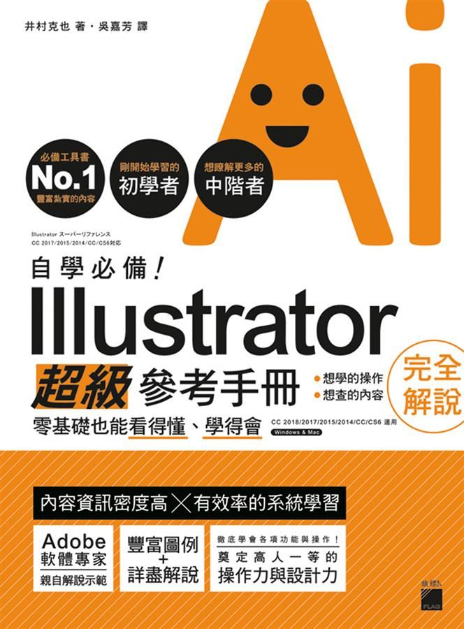 自學必備! Illustrator超級參考手冊: 零基礎也能看得懂、學得會