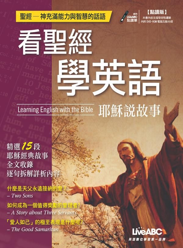 看聖經學英語: 耶穌說故事 (第3版/點讀版/附DVD-ROM)
