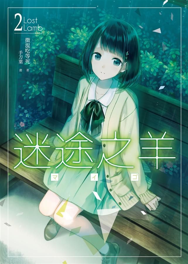 迷途之羊 2