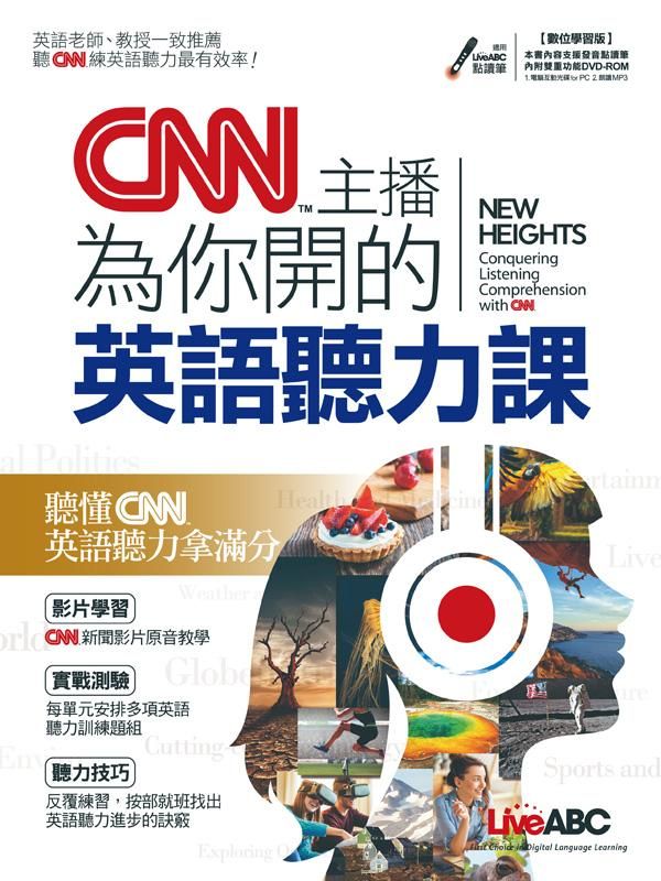 CNN主播為你開的英語聽力課 (數位學習版/附DVD-ROM)