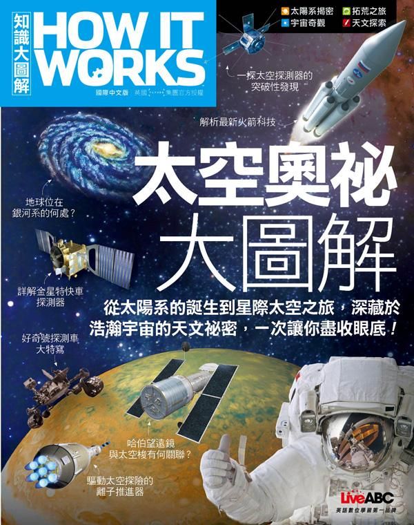 How It Works知識大圖解: 太空奧祕大圖解 (國際中文版)