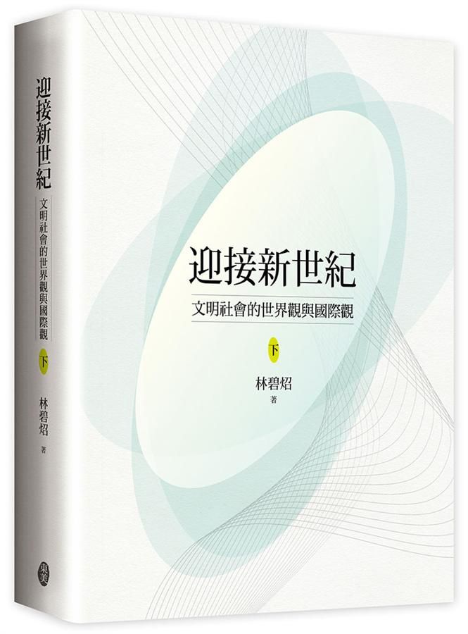 迎接新世紀: 文明社會的世界觀與國際觀 下