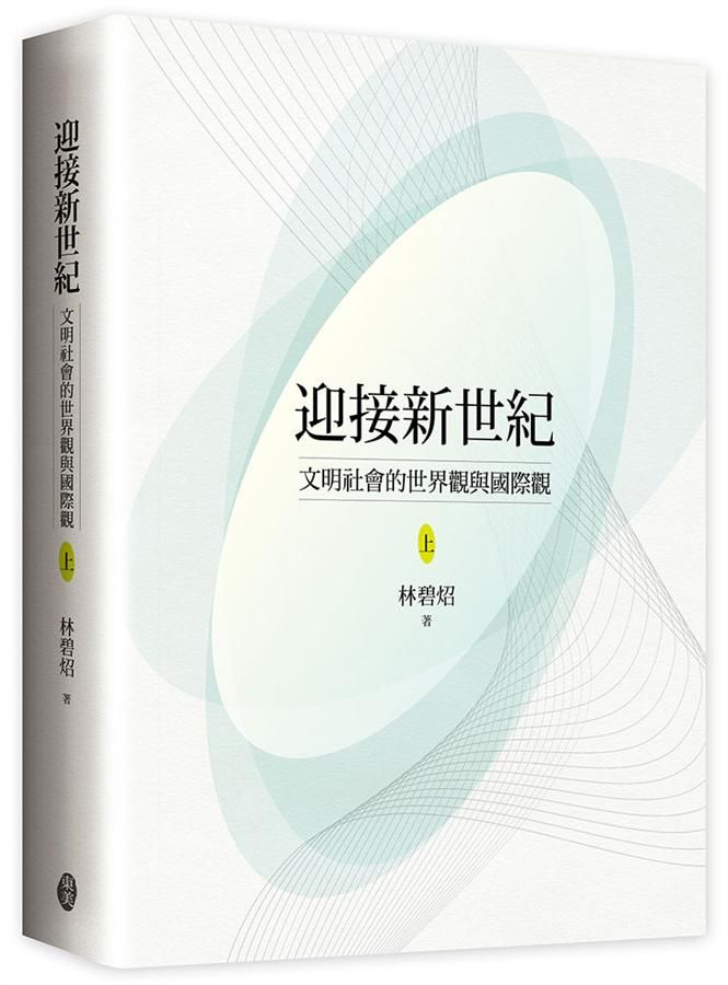 迎接新世紀: 文明社會的世界觀與國際觀 上