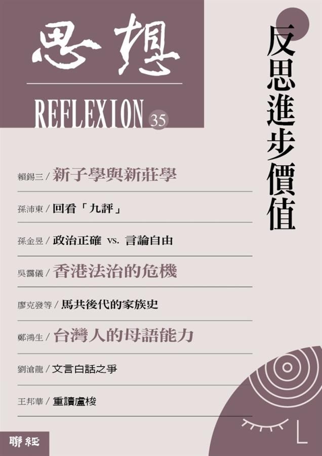 思想 35: 反思進步價值