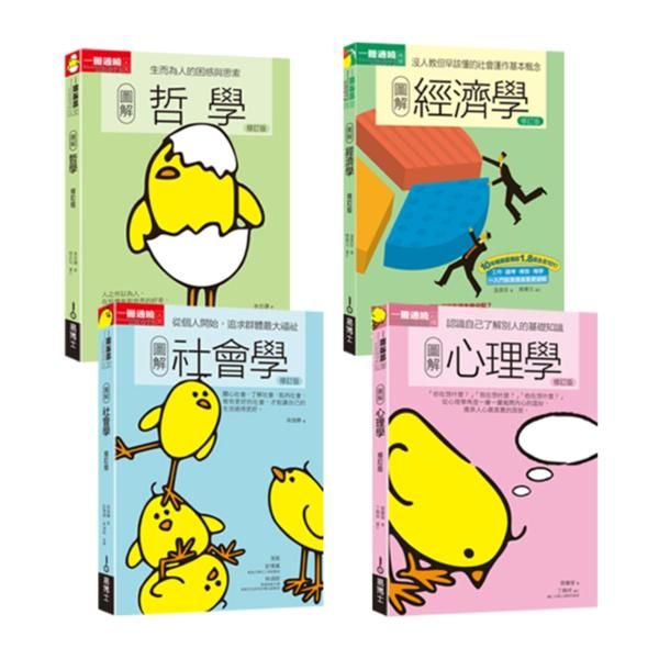 博雅基礎教養必備套書: 圖解心理學+哲學+經濟學+社會學 (4冊合售)