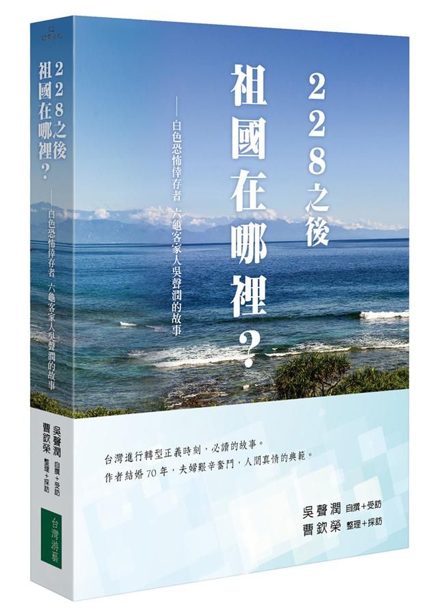 228之後祖國在哪裡? 白色恐怖倖存者 六龜客家人吳聲潤的故事