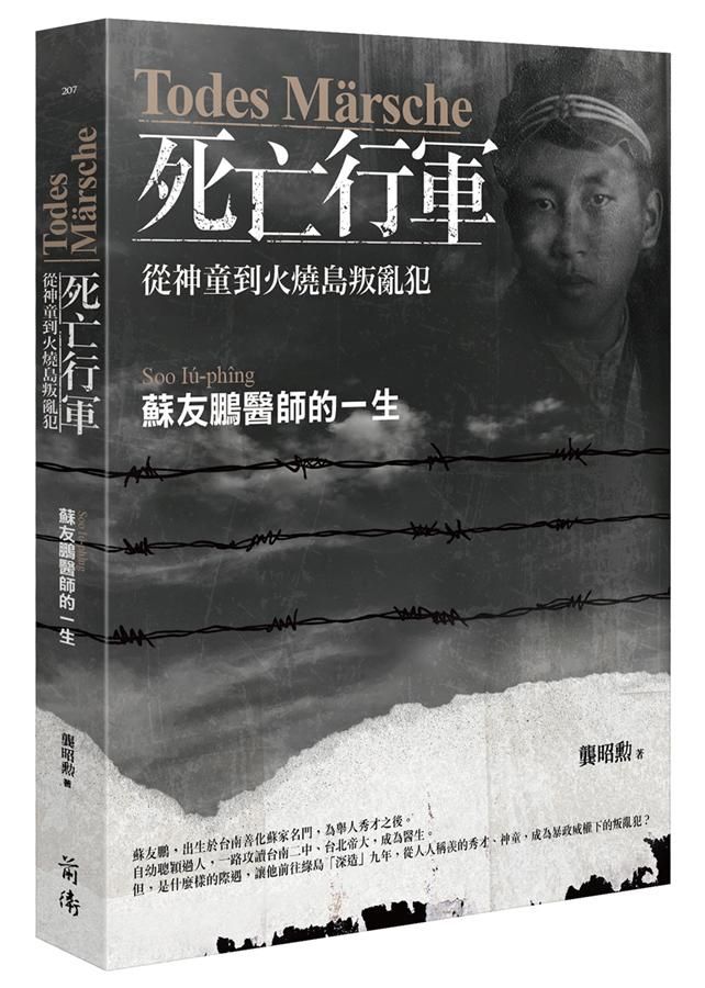 Todes Marsche死亡行軍: 從神童到火燒島叛亂犯 蘇友鵬醫師的一生