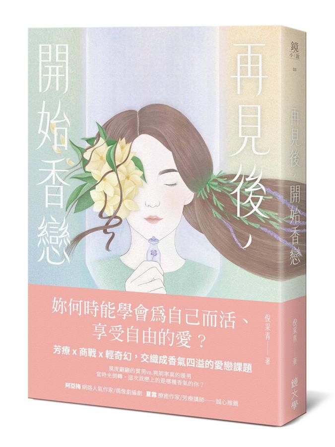 再見後, 開始香戀