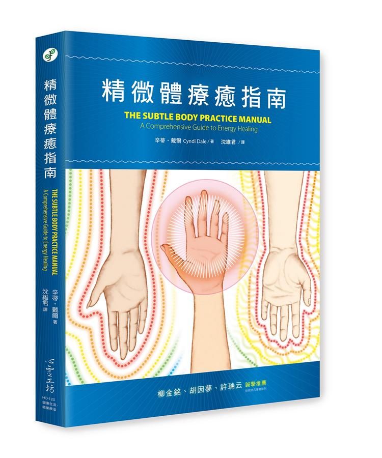 精微體療癒指南