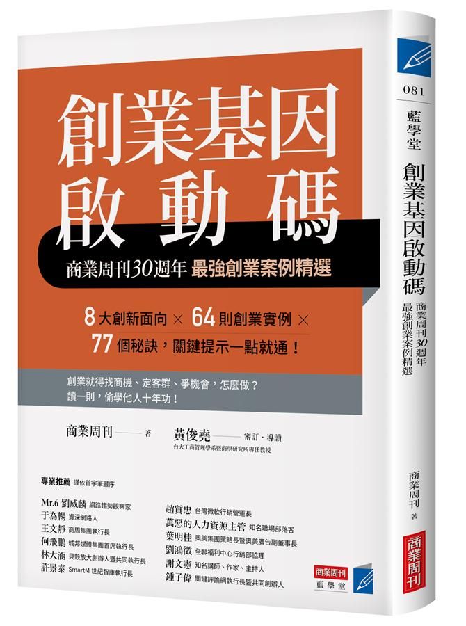 創業基因啟動碼: 商業周刊30週年最強創業案例精選