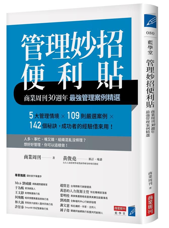 管理妙招便利貼: 商業周刊30週年最強管理案例精選 (增修第1版)