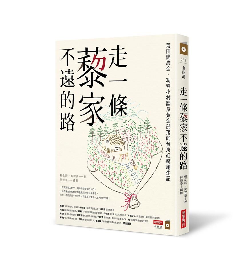 走一條藜家不遠的路: 荒田變農金, 凋零小村翻身黃金部落的台東紅藜創生記