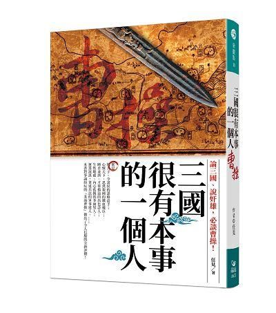 三國很有本事的一個人: 曹操