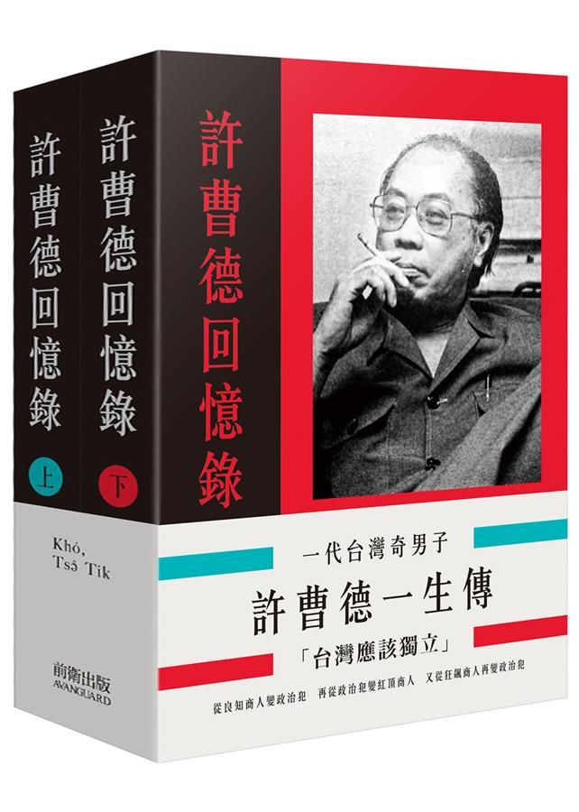 一代台灣奇男子: 許曹德一生傳 (2冊合售)