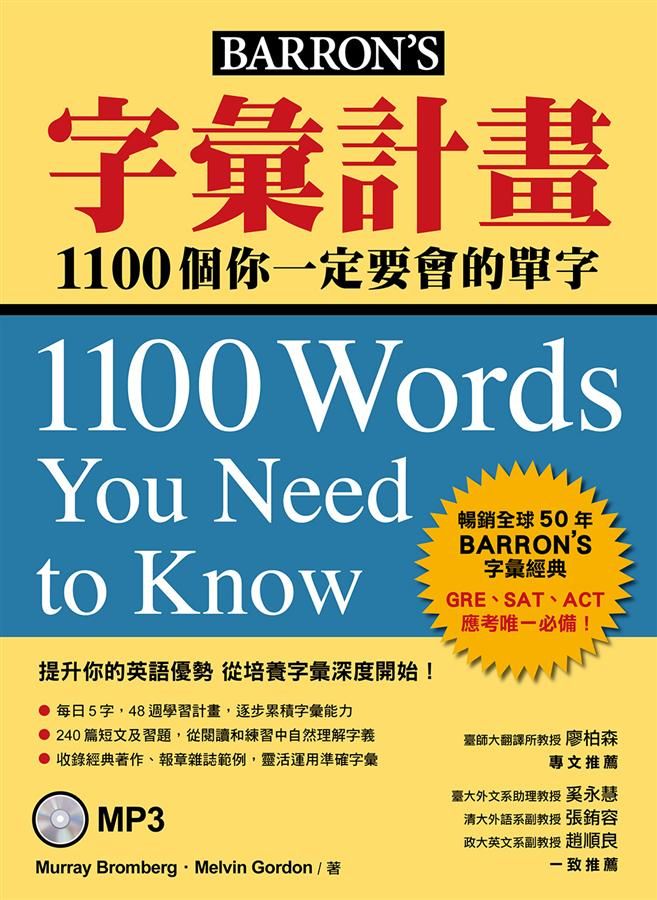 字彙計畫: 1100個你一定要會的單字 (附MP3)