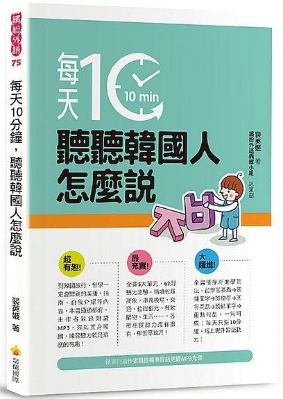 每天10分鐘, 聽聽韓國人怎麼說 (附MP3)