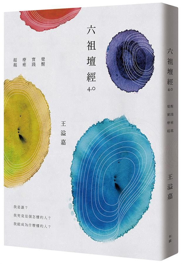 六祖壇經4.0: 覺醒、實踐、療癒、超越