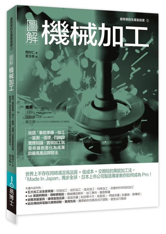 圖解機械加工: 統括事前準備→加工→量測→清理四階段實務知識, 實現加工就是依據創意化為成果的最高產品開發法
